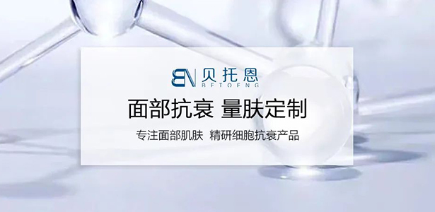 贝托恩 | 面部细胞抗衰专研品牌
